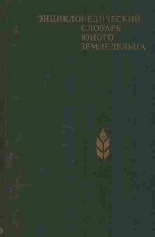 Книга Энциклопедический словарь юного земледельца, 11-9855, Баград.рф